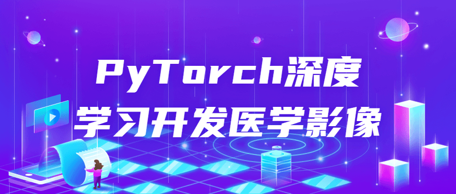 PyTorch深度学习开发医学影像-全面游戏