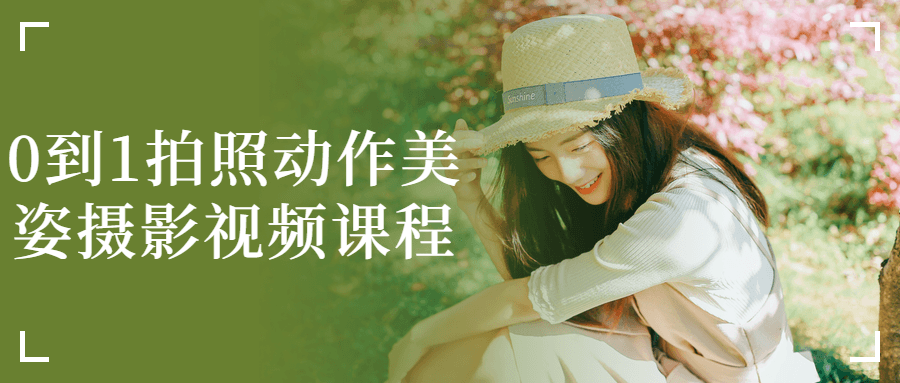 0到1拍照动作美姿摄影视频课程-全面游戏