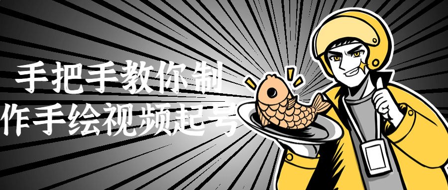 手把手教你制作手绘视频起号-全面游戏