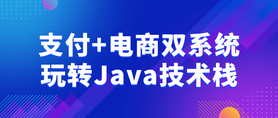 支付+电商双系统玩转Java技术栈-全面游戏