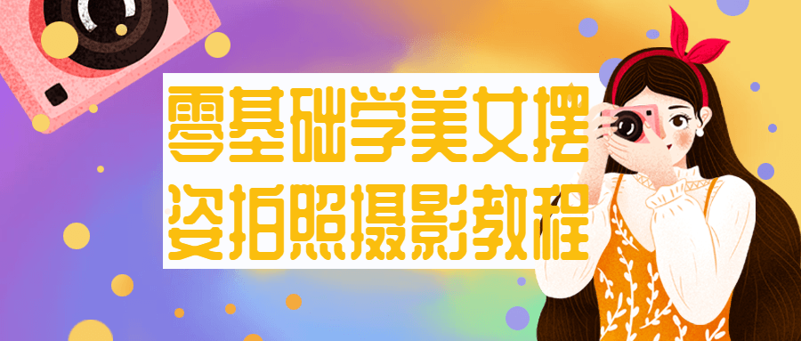 零基础学美女摆姿拍照摄影教程-全面游戏