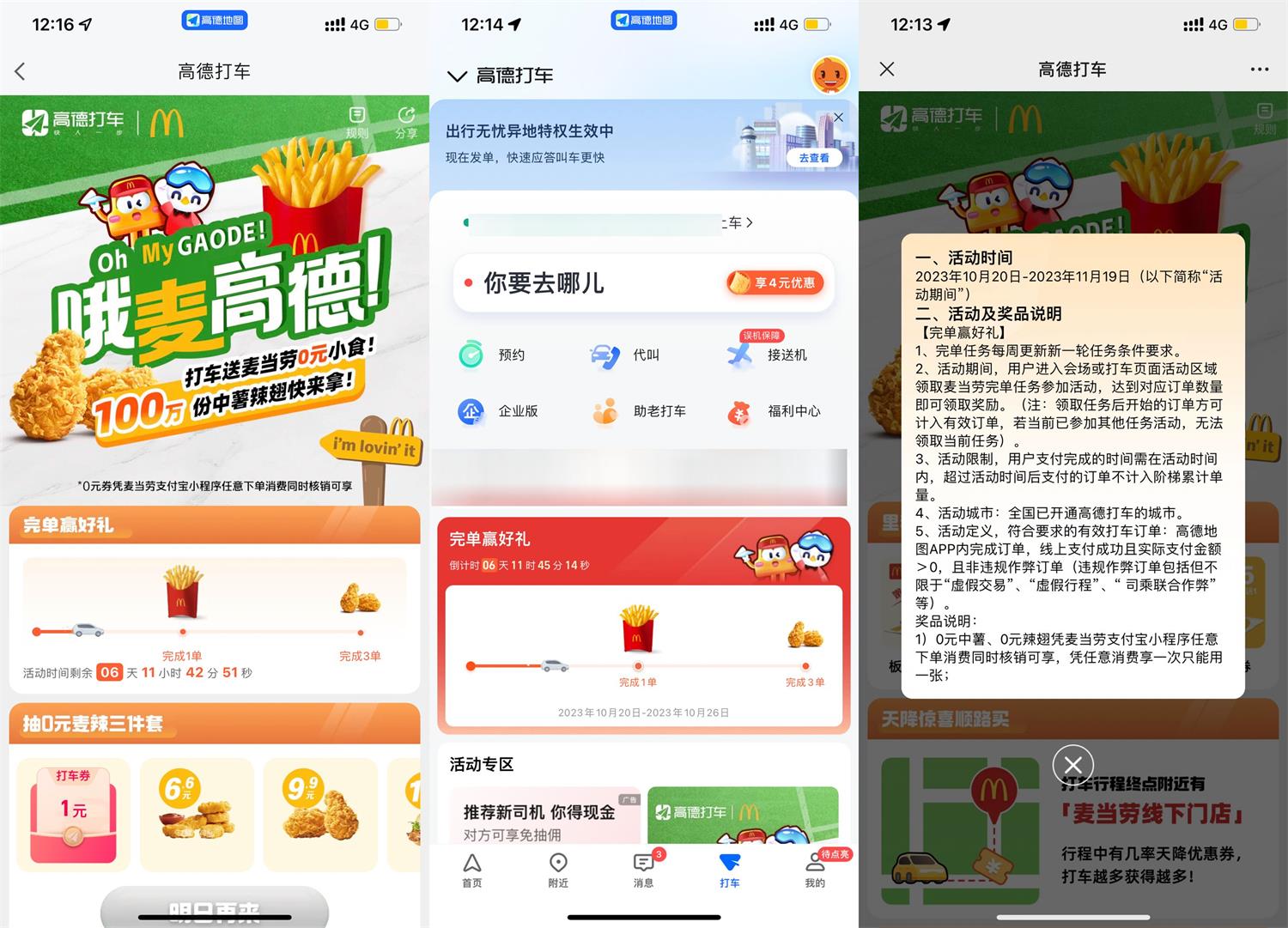 高德打车领麦当劳免费鸡翅券-全面游戏