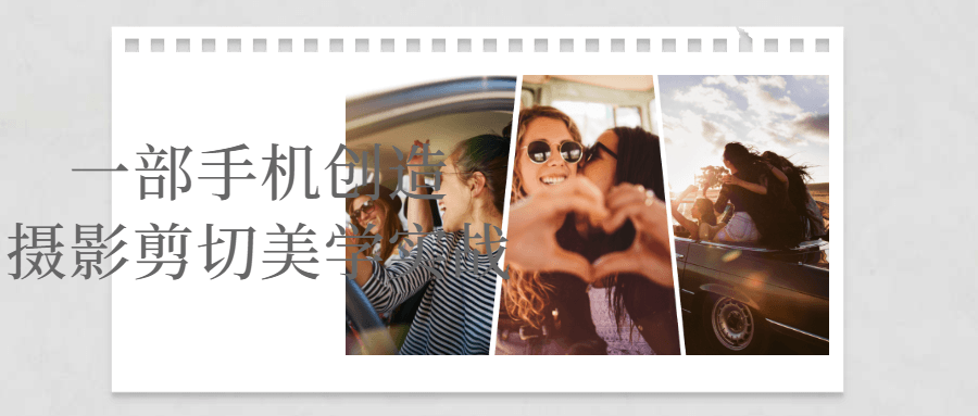 一部手机创造摄影剪切美学实战-全面游戏