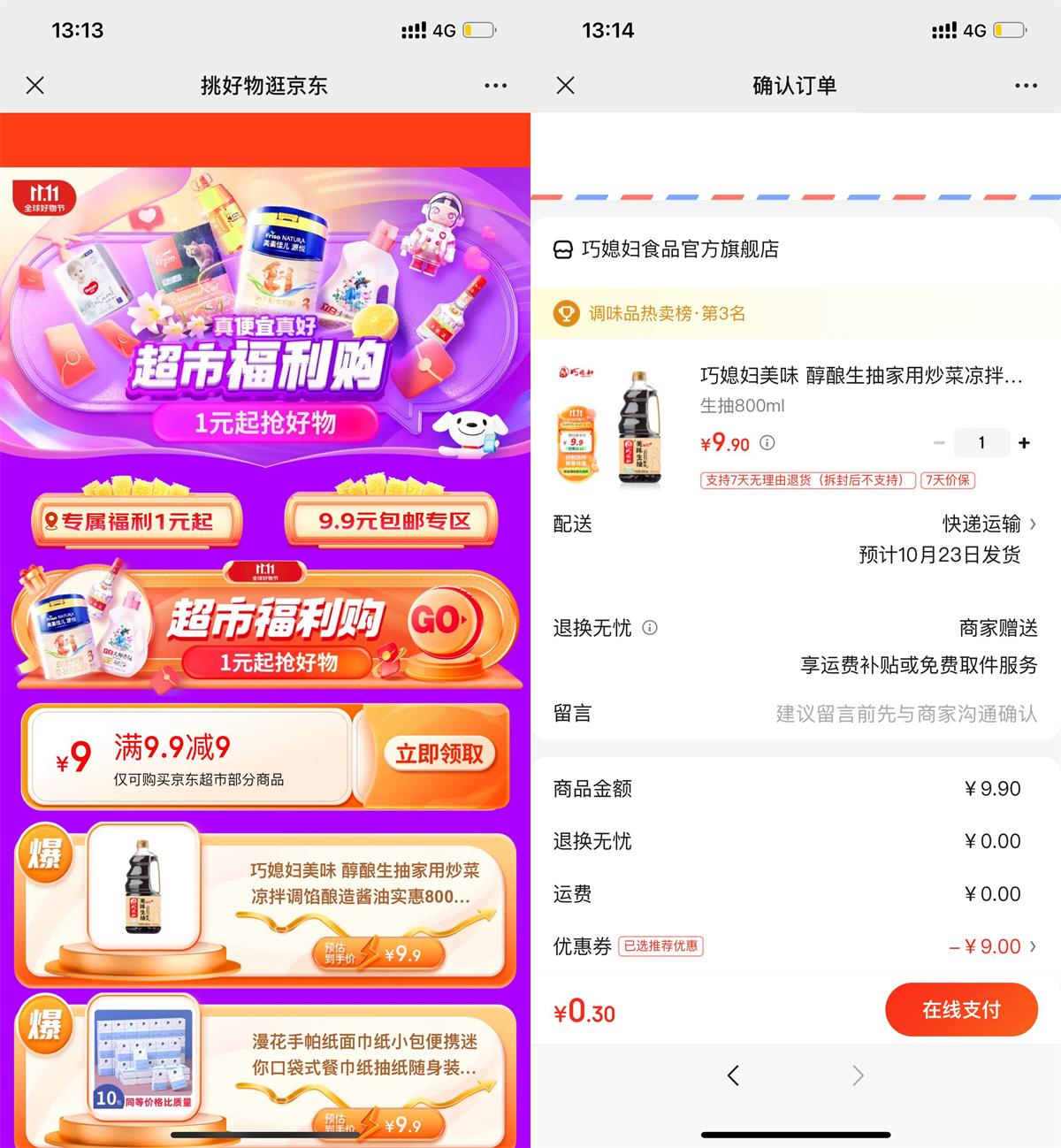 京东超市0.9元撸实物包邮-全面游戏