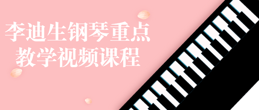 李迪生钢琴重点教学视频课程-全面游戏