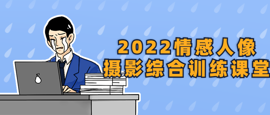 2022情感人像摄影综合训练课堂-全面游戏