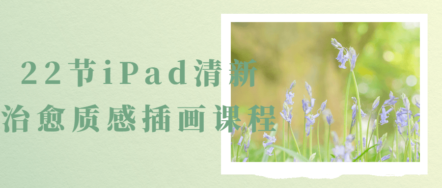 22节iPad清新治愈质感插画课程-全面游戏