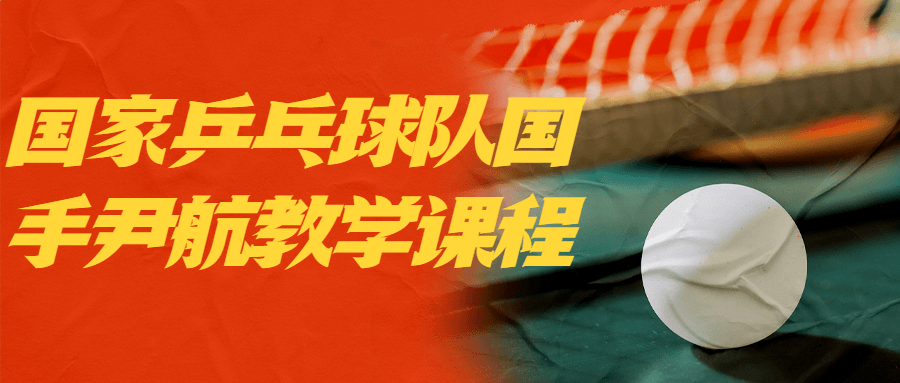 国家乒乓球队国手尹航教学课程-全面游戏