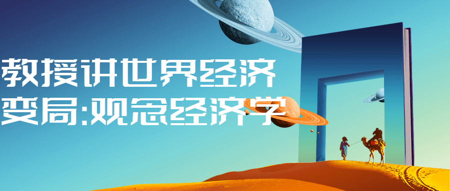 教授讲世界经济变局:观念经济学-全面游戏