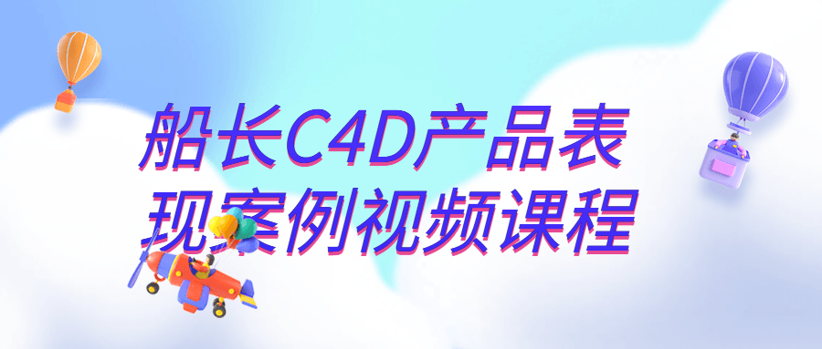 船长C4D产品表现案例视频课程-全面游戏