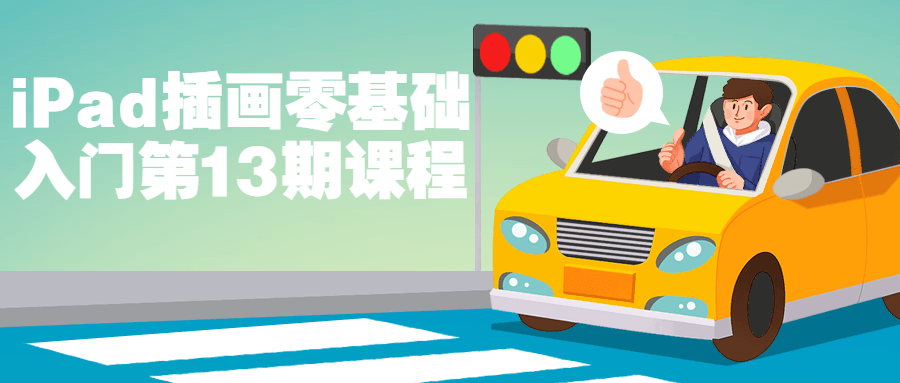 iPad插画零基础入门第13期课程-全面游戏