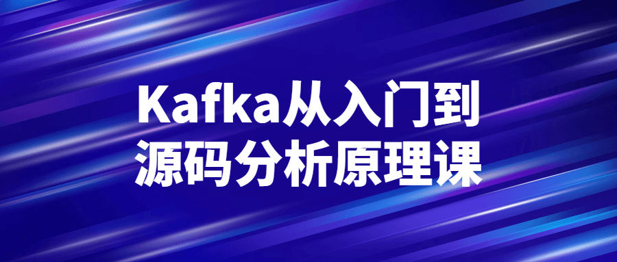 Kafka从入门到源码分析原理课-全面游戏
