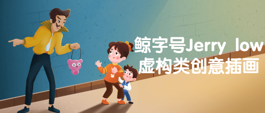 鲸字号Jerrylow虚构类创意插画-全面游戏