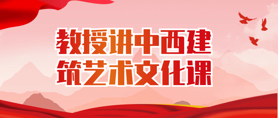 教授讲中西建筑艺术文化课-全面游戏