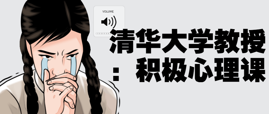 清华大学教授：积极心理课-全面游戏