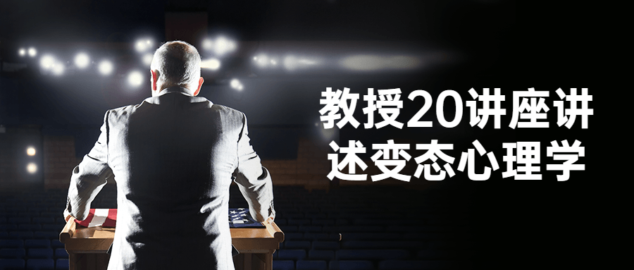 教授20讲座讲述心理学-全面游戏