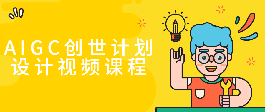 AIGC创世计划设计视频课程-全面游戏